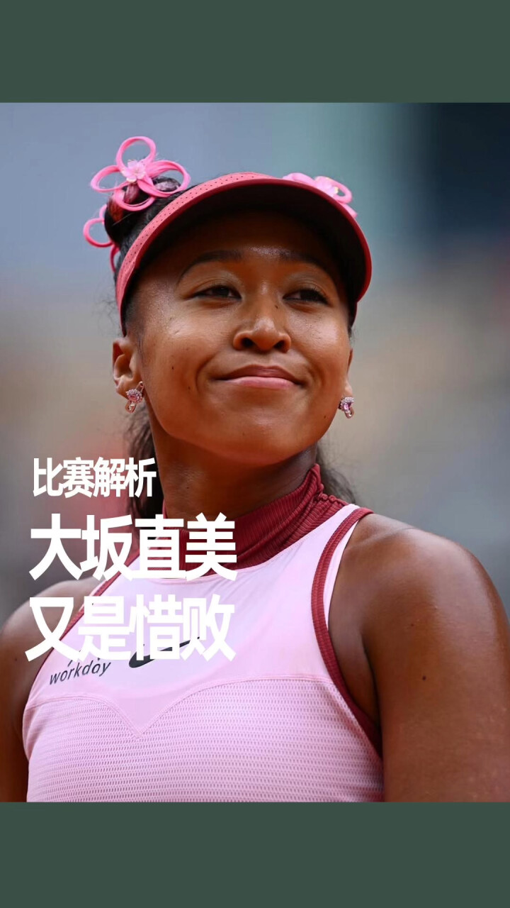 大坂直美回归赛场，挺进下一轮首场状态亮眼，中国队观众沸腾！的简单介绍